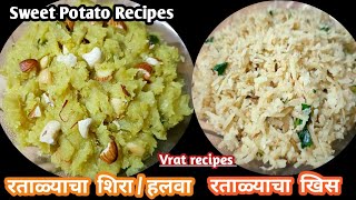 Sweet Potato Recipes या पद्धतीने रताळी उकडवून बनवा स्वादिष्ट रताळ्याचा शिरा रताळ्याचा खिस  Vrat [upl. by Rand]