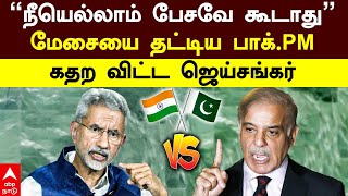 Jaishankar vs Shehbaz sharif  ”நீயெல்லாம் பேசவே கூடாது”மேசையை தட்டிய பாக் PM கதற விட்ட ஜெய்சங்கர் [upl. by Bertle]