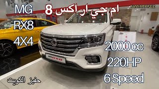 ام جي MG RX8 2023 محرك 4 سلندر تيربو جميع الفئات وارد الكويت [upl. by Tarfe362]