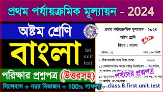 class 8 first unit test bengali question paper 2024  class 8 bangla 1st unit test suggestion 2024 [upl. by Aicerg]