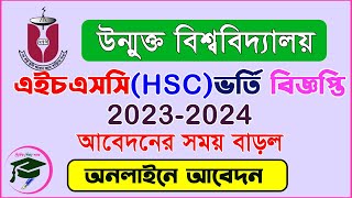 উন্মুক্ত বিশ্ববিদ্যালয়ে এইচএসসি ভর্তির সময় বাড়ল ।।। HSC Admission BOU 20232024 [upl. by Peednus]