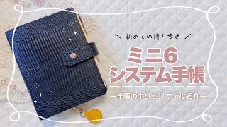 【手帳の中身】初めての持ち歩きミニ6手帳をセットアップしてみた [upl. by Alpers]