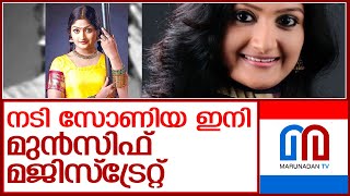 സിനിമാസീരിയൽ താരം സോണിയ ഇനി മുൻസിഫ് മജിസ്‌ട്രേറ്റ് l actress sonia became a munsiff magistrate [upl. by Pastelki]