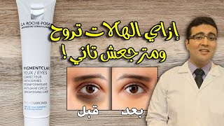 La RochePosay Pigmentclar Eyes لاروش بوزيه لعلاج الهالات السوداء [upl. by Jaye727]