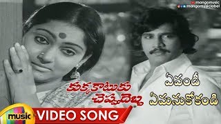 Kukka Katuku Cheppu Debba Songs  Yevandi Emanukokandi Song  Chiranjeevi Madhavi [upl. by Kress]