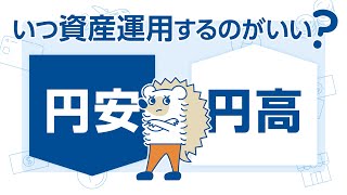 円安・円高は気にするべき？ [upl. by Htrap]