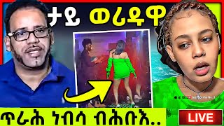 🛑ጉድ ኣብ ክለብ  ብሕቡእ ጥራሕ ነብሳ  tefetawi talk show [upl. by Dorca]