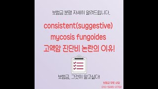 consistentsuggestive mycosis fungoides 고액암 진단비 논란의 이유 보험금 무료 상담 TEL 01052452702 [upl. by Arikihs]