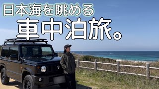 ［車中泊旅］荒々しい日本海の海をこれでもか！と1人眺める放浪の車中泊旅。［ジムニー］ [upl. by Desta708]