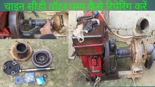 चाइन सीडी वॉटर पम्प कैसे रिपेरिंग करेंChina CD water pump kaise Repair KarenR170A model water pump [upl. by Ludlow]