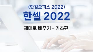 한셀 2022 기초 제대로 배우기 [upl. by Adnamma667]