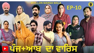 ਪੰਜਆਬ ਦਾ ਵਾਰਿਸ ਭਾਗ10PUNJAAB DA WARIS EP10NEW PUNJABI WEB SERIES 2024  Dhillon Mansa Wala [upl. by Rehprotsirhc652]