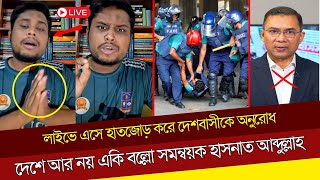 পুলিশ নিয়ে একি বল্লো সমন্বয়ক হাসানাত আবদুল্লাহ Hasanat Abdullah  bnp  Police [upl. by Cloutman]