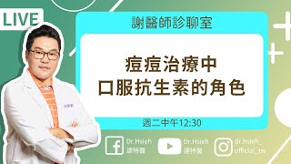 長痘痘為什麼要吃抗生素？！口服抗生素有效嗎？「痘痘治療中口服抗生素的角色」！｜DrHsieh [upl. by Gefell]