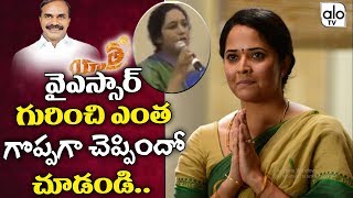 Yatra Movie Real Gowru Charitha Reddy Speech About YSR  Anchor Anasuya Role In Yatra Movie  ALO TV [upl. by Agn370]