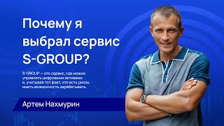 SGROUP  ОБЪЕКТИВНОЕ РАССЛЕДОВАНИЕ и РАЗОБЛАЧЕНИЕ НЕРАБОТАЮЩЕЙ СТРАТЕГИИ [upl. by Erlond]