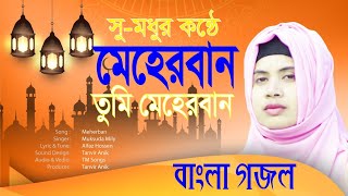 মেহেরবান তুমি মেহেরবান। quotMeherbanquot Bangla Gojol [upl. by Vittoria]