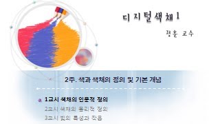 디지털색채1 21  색채의 인문학적 정의 프랭크 만케의 색경험 6단계 [upl. by Tore897]