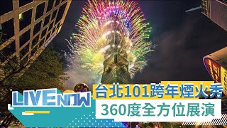 300秒跨年煙火秀 台北101quot首次360度quot無死角展演迎接2023年｜【直播回放】20230101｜三立新聞台 [upl. by Yrtnej]