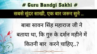 बाबा सावन सिंह जी ने बताया था गुरु के दर्शन महीने में कितनी बार करने चाहिए   gurubandgi [upl. by Sawyer]