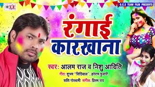 Alam Raj 2019 का सुपरहिट होली गाना  होली में रंगाई कारखाना  Rangai Karkhana  Bhojpuri Holi Song [upl. by Anilehs242]