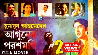 Aguner Poroshmoni আগুনের পরশমণির Bangla Full Movie  Humayun Ahmed  Laser Vision [upl. by Iznyl]