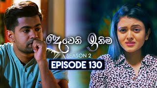 Deweni Inima දෙවෙනි ඉනිම  Season 02  Episode 130  05th April 2024 [upl. by Emmeline]