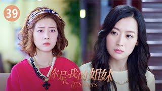 你是我的姐妹39——蒋大伟逼走墨轩找安静复合（主演：刘恺威、娄艺潇、白冰、刘雅瑟） [upl. by Aizitel681]