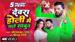 देवरा होली मे मले साबुन Neelkamal Singh Dewara Holi Mai Male SabunNeelam Giri Bhojpuri Holi Song [upl. by Nylodam]