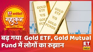 पिछले कुछ सालों में क्या बढ़ गया Gold ETF Gold Mutual Fund में लोगों का रुझान [upl. by Hekking212]