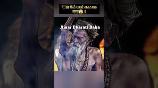 भारत के 3 सबसे खतरनाक बाबा 😱।। shorts youtubeshorts shortvideo mahadev shiv facts [upl. by Ahsiekyt]