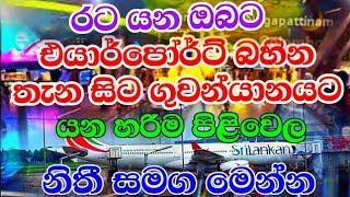 Airport entrance to Flight in Katunayake Airport Sri Lanka l New Airport rules amp Process bia [upl. by Balas]