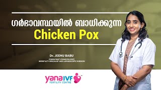 സൂക്ഷിക്കണം ചിക്കൻപോക്സിനെ  Chickenpox and Pregnancy  Malayalam  Pregnancy Care [upl. by Baiss]