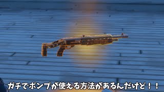 【フォートナイト】ガチでポンプやタクショなどをゲットできる方法があるんだけど！！ [upl. by Three]