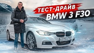 Тестдрайв BMW 3 F30 Бестселлер в своем классе [upl. by Ahtiuqal]