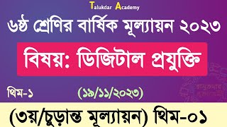 Class 6 Digital Projukti Answer 2023  ৬ষ্ঠ শ্রেণির ডিজিটাল প্রযুক্তি বার্ষিক ৩য় মূল্যায়ন উত্তর [upl. by Adham]