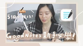 iPad筆記之GoodNotes新手必學功能！5個超實用小技巧分享📝 [upl. by Udella924]