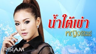 น้ำใต้เข่า  หญิง ธิติกานต์ อาร์สยาม Official Audio [upl. by Donatelli]