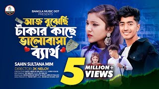 আজ বুঝেছি টাকার কাছে ভালোবাসা ব্যার্থ  Sahin Sultana Mim  Arnob [upl. by Tini]