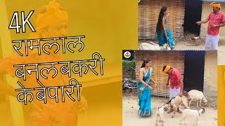 रामलाल बनल बकरी के बेपारी  Ramlal comedy मैथिली कमेडी DhirajEntertainment Ramlal new comedy 2024 [upl. by Aihsak]