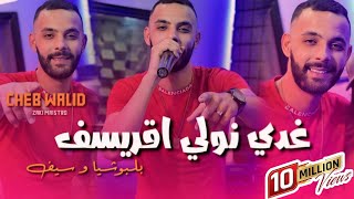 Cheb Walid Ghadi Nwali Agressif Ya lbochiya w sif Avce Zaki Maestro vidéo Clip 2024 [upl. by Nicholle]