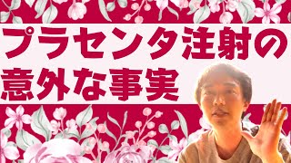 更年期障害の治療薬として保険適応されているプラセンタ注射についての詳しい解説と学会というものが立ち上がる背景についてのお話 [upl. by Custer]