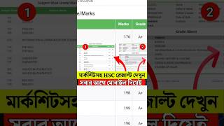 HSC result with Marksheet। hsc result কিভাবে দেখবো। HSC RESULT দেখার সহজ নিয়ম। JAHID TECH ZONE [upl. by Wj]