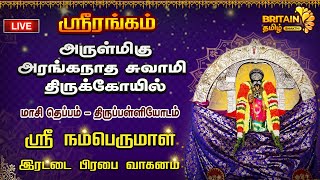 LIVE  ஸ்ரீரங்கம்  அரங்கநாத சுவாமி கோவில்  மாசிதெப்பம்  ஸ்ரீ நம்பெருமாள் இரட்டை பிரபை வாகனம் [upl. by Levitan883]