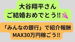 大谷翔平さんがご結婚‼️そんな日でも「みんなの銀行」の口座開設のご案内。MAX30万円の紹介報酬か稼げます。品田の紹介コードは「MDMZthVH」です。 [upl. by Ames]