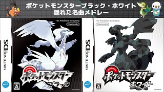 ポケモンBW 隠れた名曲メドレー 【Pokemon Black amp White Medley】【作業用BGM】 [upl. by Esidnak]