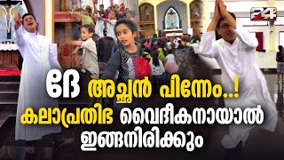 ഇരട്ട കലാപ്രതിഭയായിരുന്ന ഫാദർ അജിത്ത് നൃത്തത്തിലൂടെയാണ് ദൈവത്തെ പകരുന്നത് [upl. by Ayor]