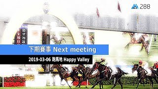 香港賽馬直播評述  20190306 跑馬地  Hong Kong Horse Racing Live 20190306 Happy Valley [upl. by Brendan]