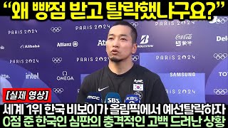 세계 1위 한국 비보이가 올림픽에서 예선탈락하자 0점 준 한국인 심판의 충격적인 고백 드러난 상황 [upl. by Marceau]