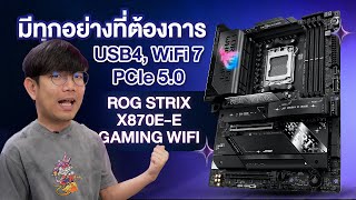 รีวิว ASUS ROG STRIX X870EE GAMING WIFI โคตรบอร์ด M2 ใส่ได้ 5 ตัว จัดเต็ม Pcie 50 [upl. by Terces]